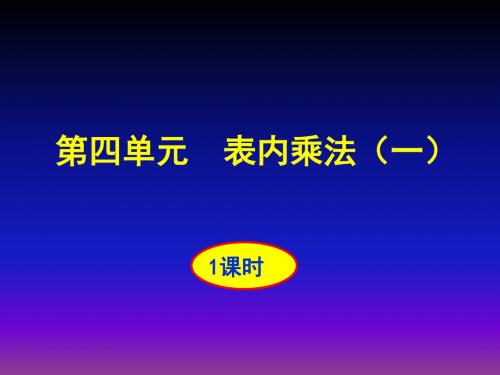 人教版小学数学二年级上册第四单元教材介绍