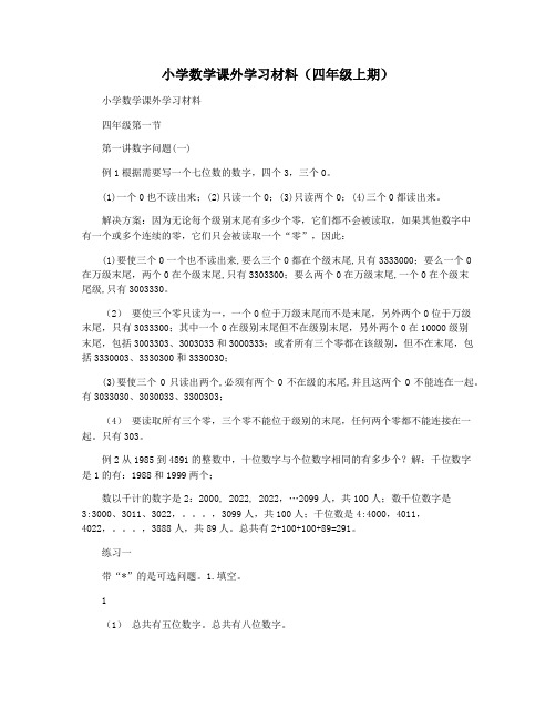 小学数学课外学习材料(四年级上期)