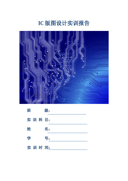 IC版图设计实训报告