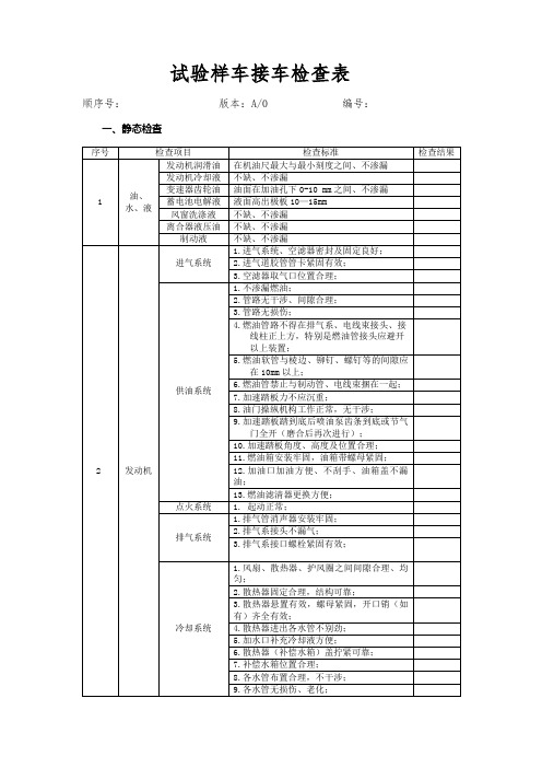 试验样车接车检查表