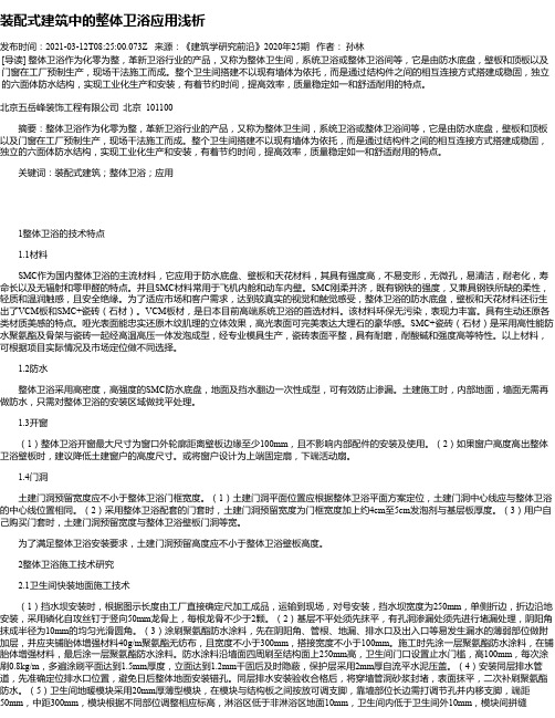 装配式建筑中的整体卫浴应用浅析