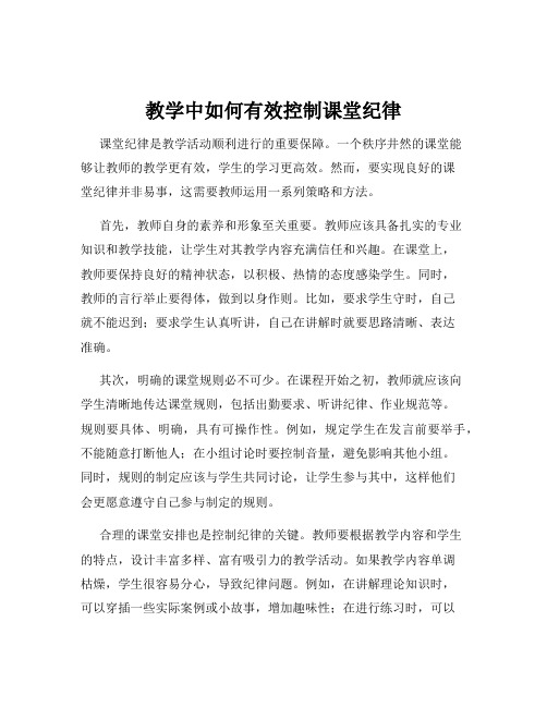 教学中如何有效控制课堂纪律