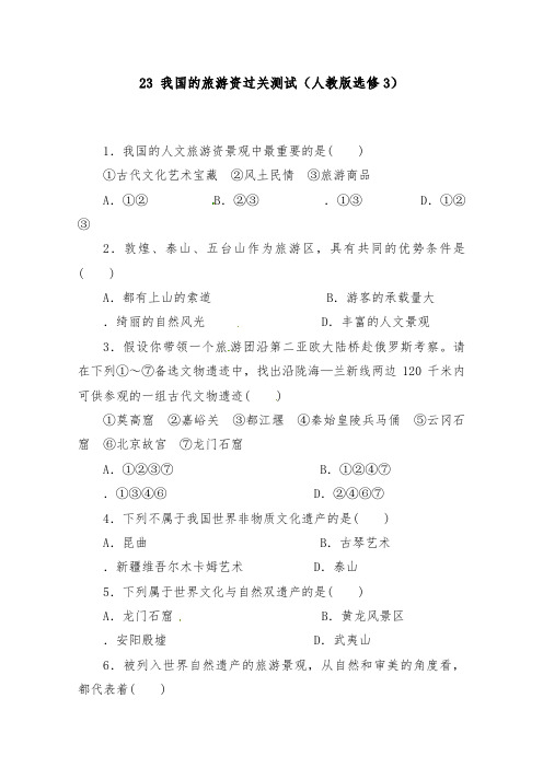 [精品]新人教版选修三高中地理2.3 我国的旅游资源过关测试及答案