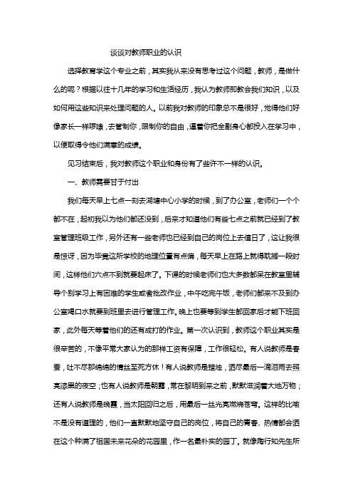 对教师职业的认识