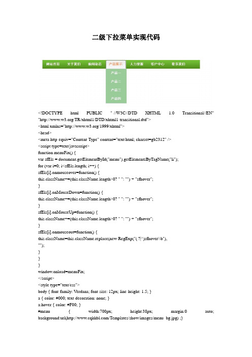 DIV+CSS实现二级下拉菜单