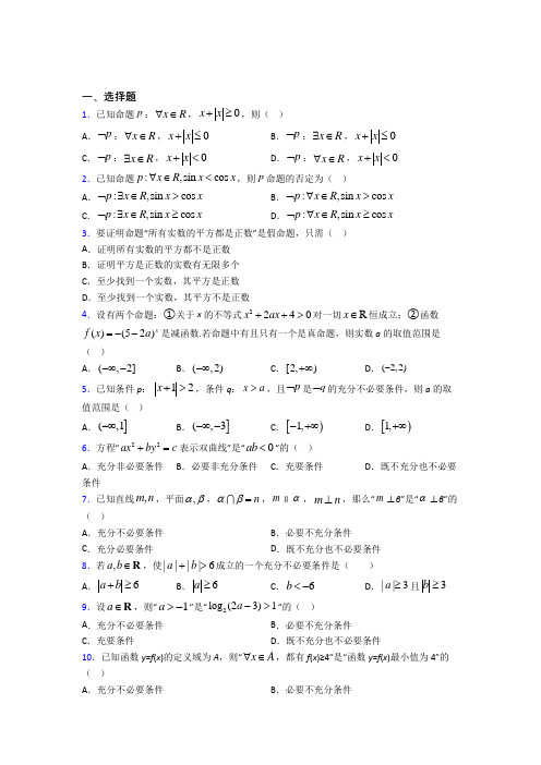 (好题)高中数学选修1-1第一章《常用逻辑用语》检测卷(答案解析)(1)