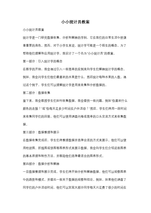 小小统计员教案