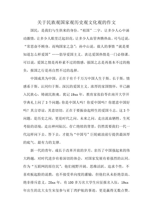 关于民族观国家观历史观文化观的作文