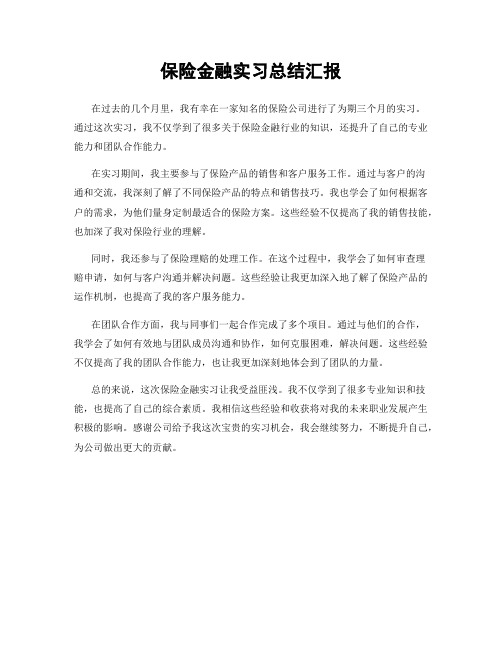 保险金融实习总结汇报