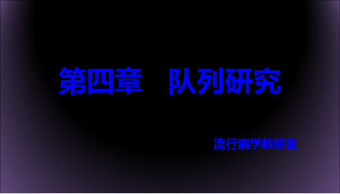 流行病学实习4队列研究