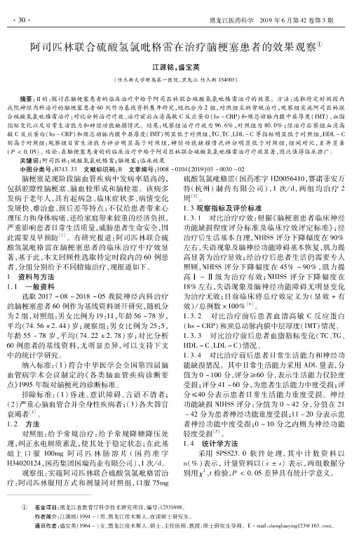 阿司匹林联合硫酸氢氯吡格雷在治疗脑梗塞患者的效果观察