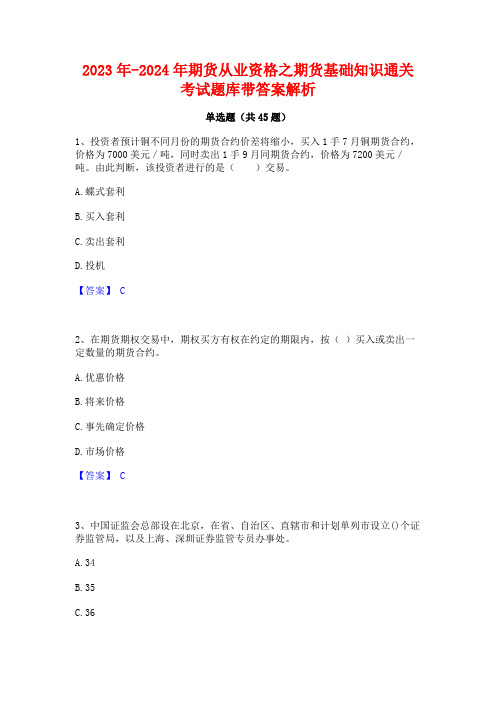 2023年-2024年期货从业资格之期货基础知识通关考试题库带答案解析