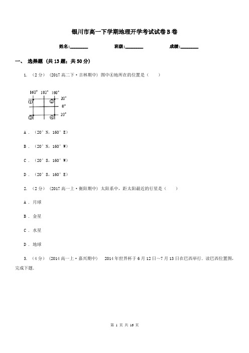 银川市高一下学期地理开学考试试卷B卷