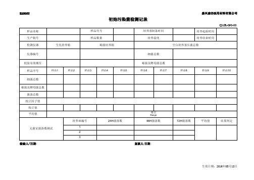 初始污染菌检测记录