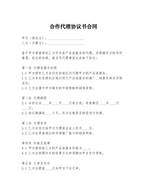 合作代理协议书合同