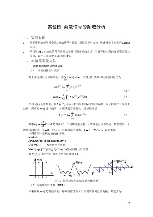 实验四离散信号频谱分析