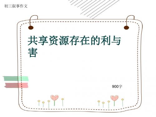 初三叙事作文《共享资源存在的利与害》900字(共10页PPT)