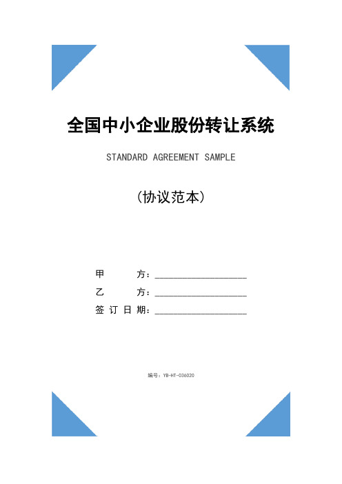 全国中小企业股份转让系统挂牌协议(协议示范文本)