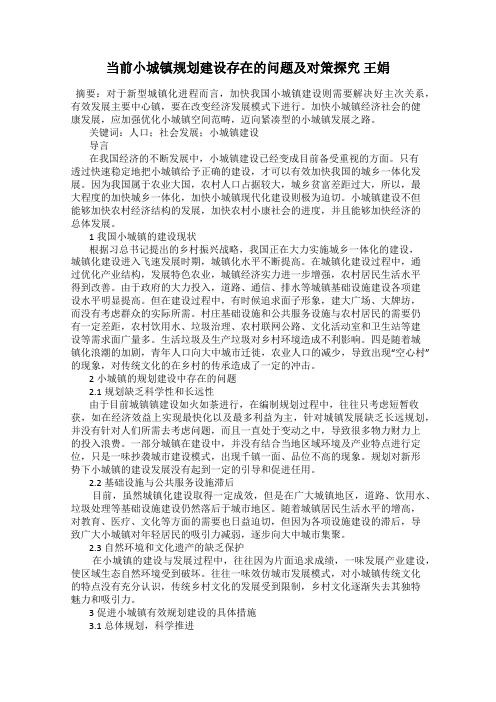 当前小城镇规划建设存在的问题及对策探究 王娟