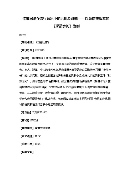 传统民歌在流行音乐中的运用及改编——以黄诗扶版本的《探清水河》为例