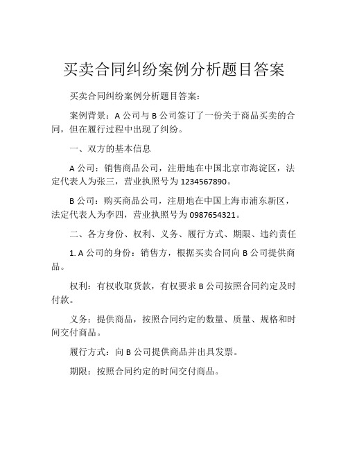 买卖合同纠纷案例分析题目答案