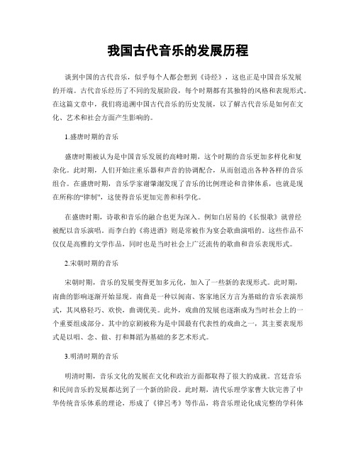 我国古代音乐的发展历程