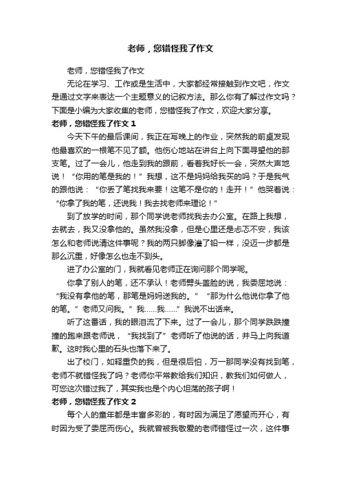 老师，您错怪我了作文