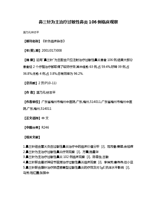 鼻三针为主治疗过敏性鼻炎106例临床观察