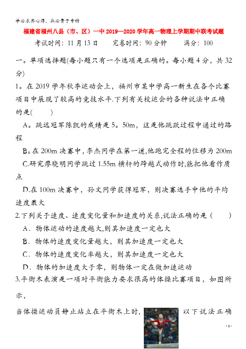 福建省福州八县(市、区)一中2019-2020学年高一物理上学期期中联考试题