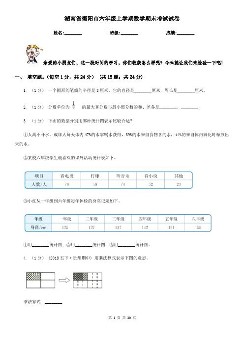 湖南省衡阳市六年级 上学期数学期末考试试卷