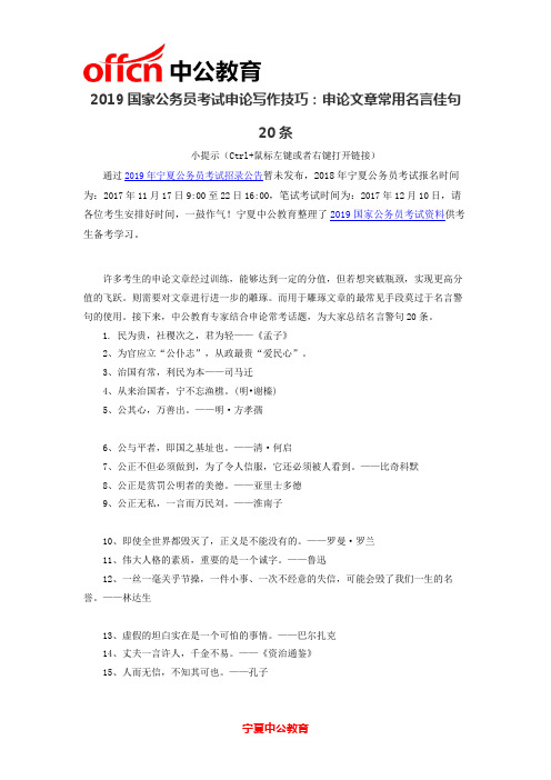 2019国家公务员考试申论写作技巧:申论文章常用名言佳句20条