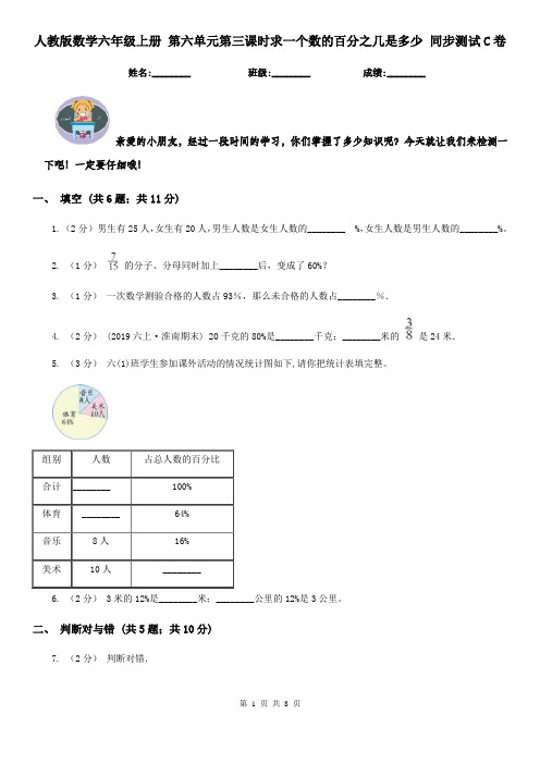 人教版数学六年级上册第六单元第三课时求一个数的百分之几是多少同步测试C卷