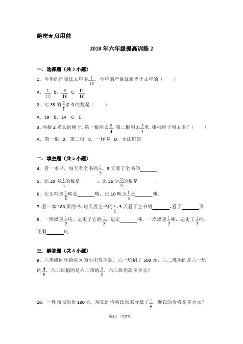 2018年六年级提高训练2