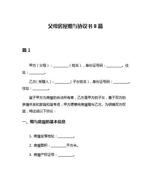 父母房屋赠与协议书8篇