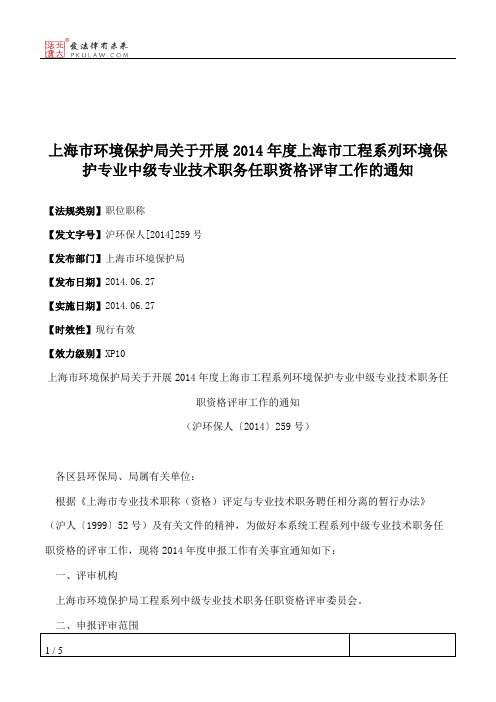 上海市环境保护局关于开展2014年度上海市工程系列环境保护专业中