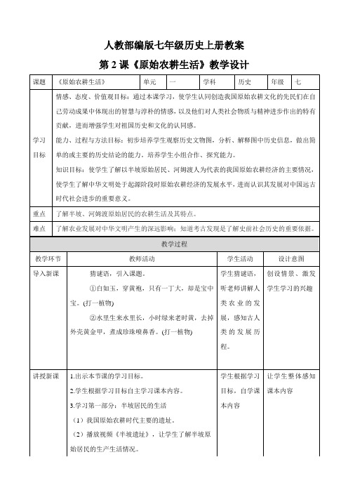 人教部编版七年级历史上册教案：第2课 原始农耕生活 教案