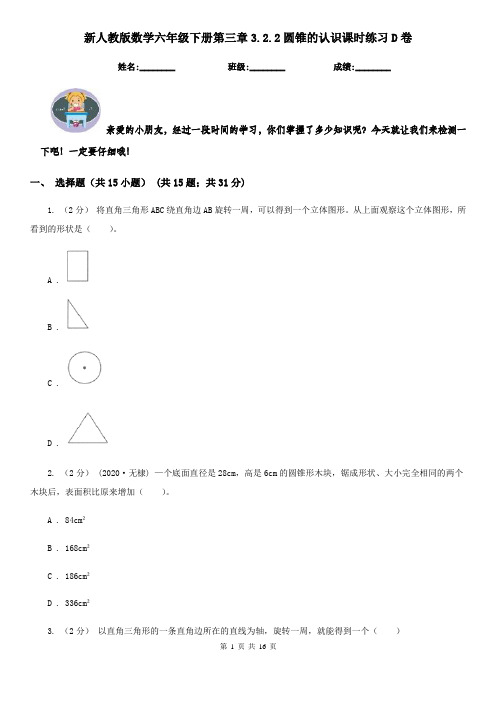 新人教版数学六年级下册第三章3.2.2圆锥的认识课时练习D卷