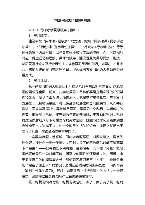 司法考试复习顺序最新