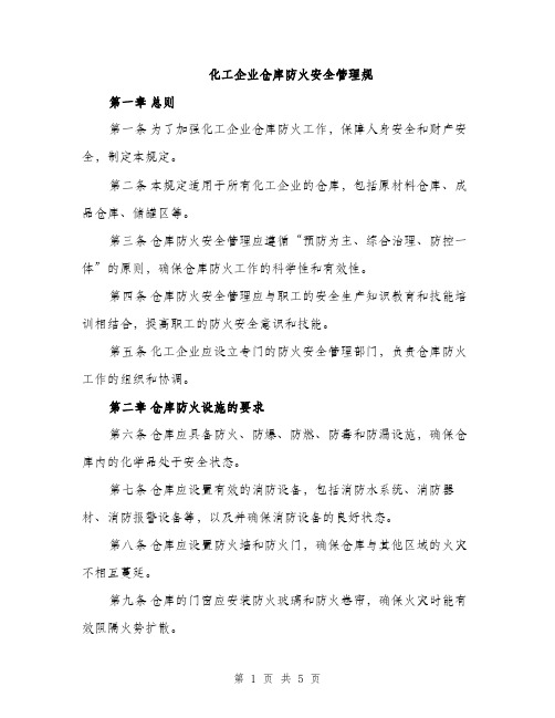 化工企业仓库防火安全管理规（2篇）