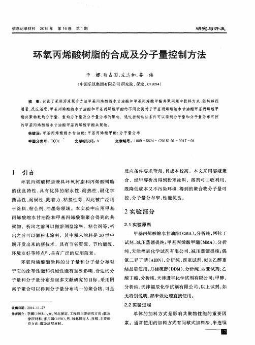环氧丙烯酸树脂的合成及分子量控制方法