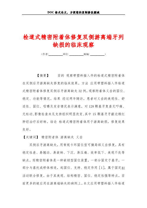 栓道式精密附着体修复双侧游离端牙列缺损的临床观察