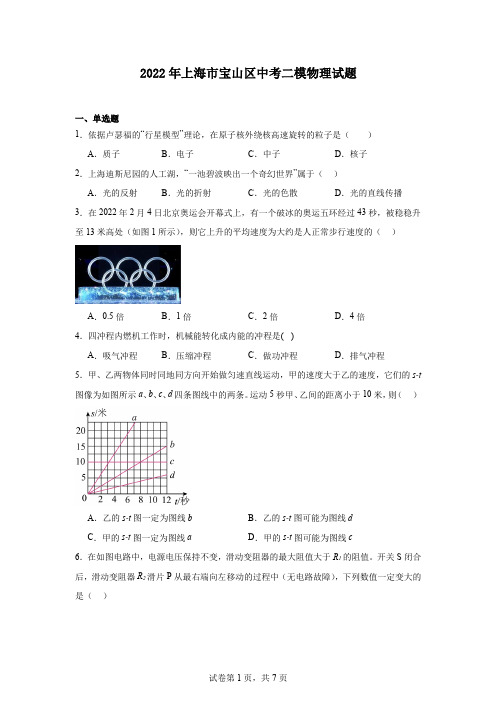 2022年上海市宝山区中考二模物理试题