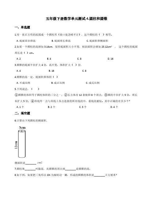 五年级下册数学单元测试-4.圆柱和圆锥 青岛版(五四)(含答案)