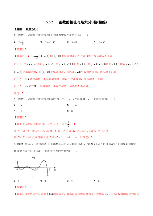 高中数学选择性必修二 精讲精炼 5   函的极值与最大(小)值(精练)(含答案)