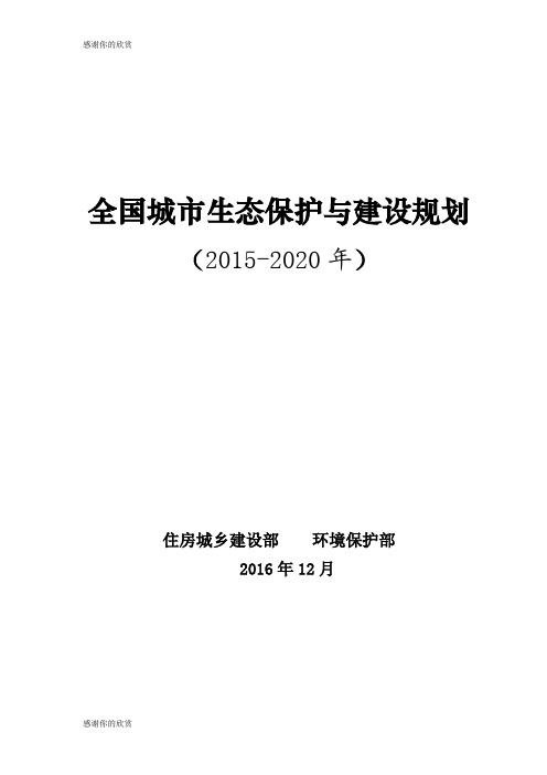 全国城市生态保护与建设规划 .doc