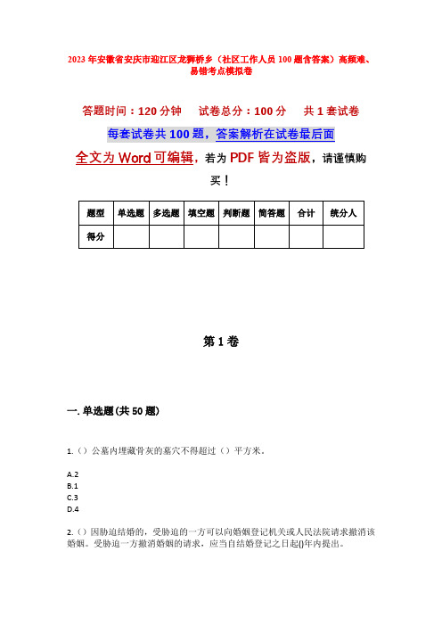 2023年安徽省安庆市迎江区龙狮桥乡(社区工作人员100题含答案)高频难、易错考点模拟卷