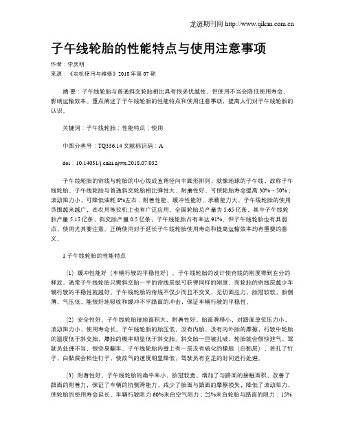 子午线轮胎的性能特点与使用注意事项