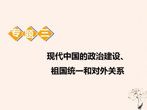 高考历史一轮复习专题三第6讲现代中国的政治建设与祖国统一课件新人教版