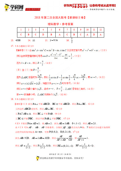 4月2018届高三第二次全国大联考(新课标Ⅱ卷)理数卷(参考答案)