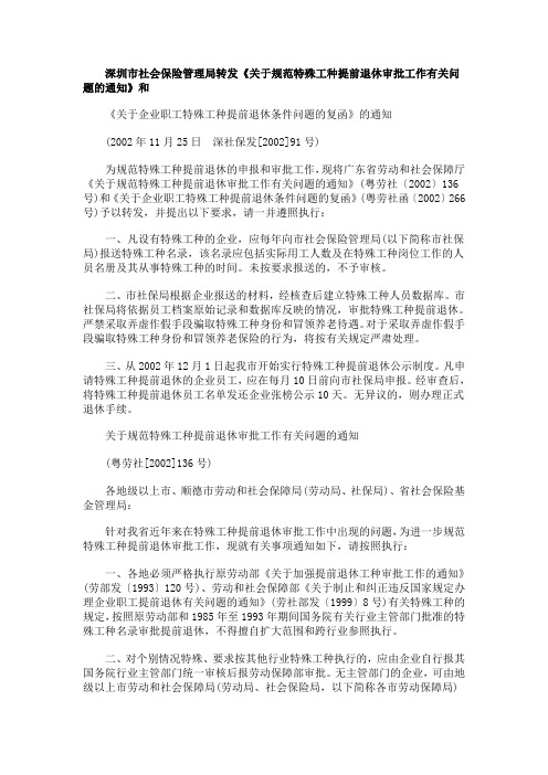 中国民族深圳市社会保险管理局转发《关于规范特殊工种提前退休审批工作有关问题的通知》和